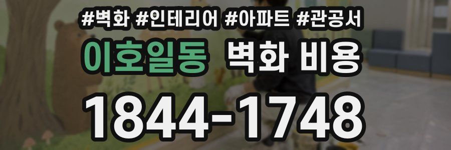 이호일동 벽화 비용