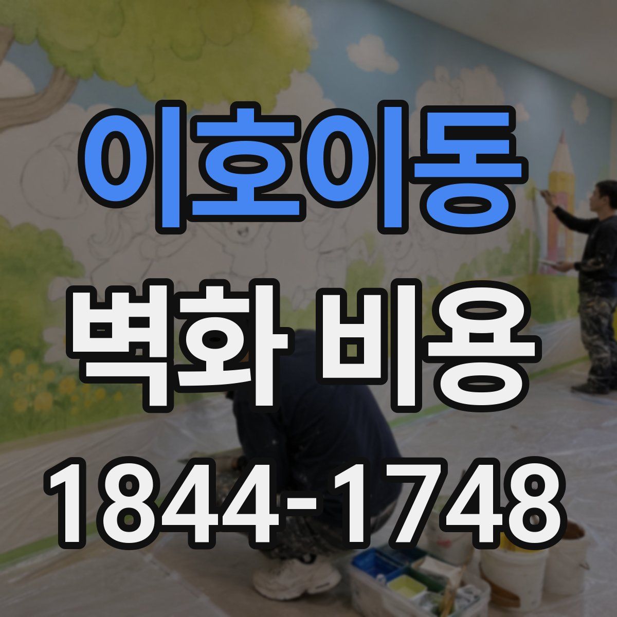이호이동 벽화 비용
