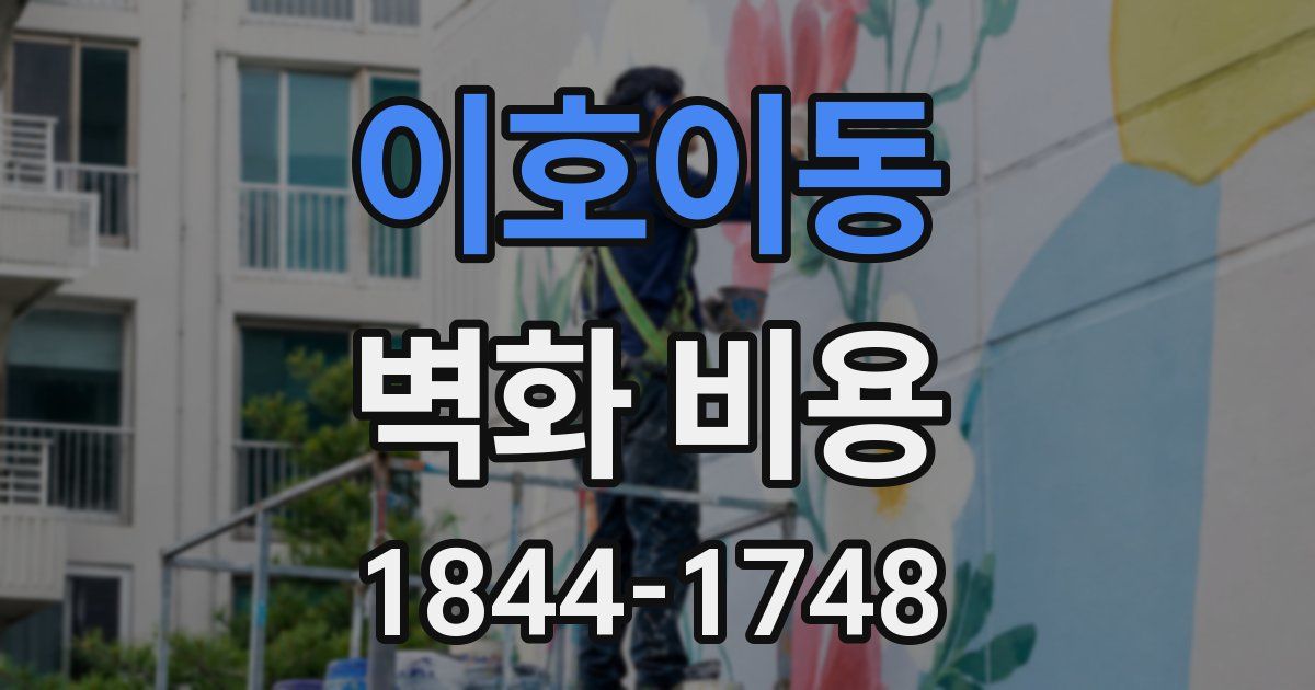 이호이동 벽화 비용