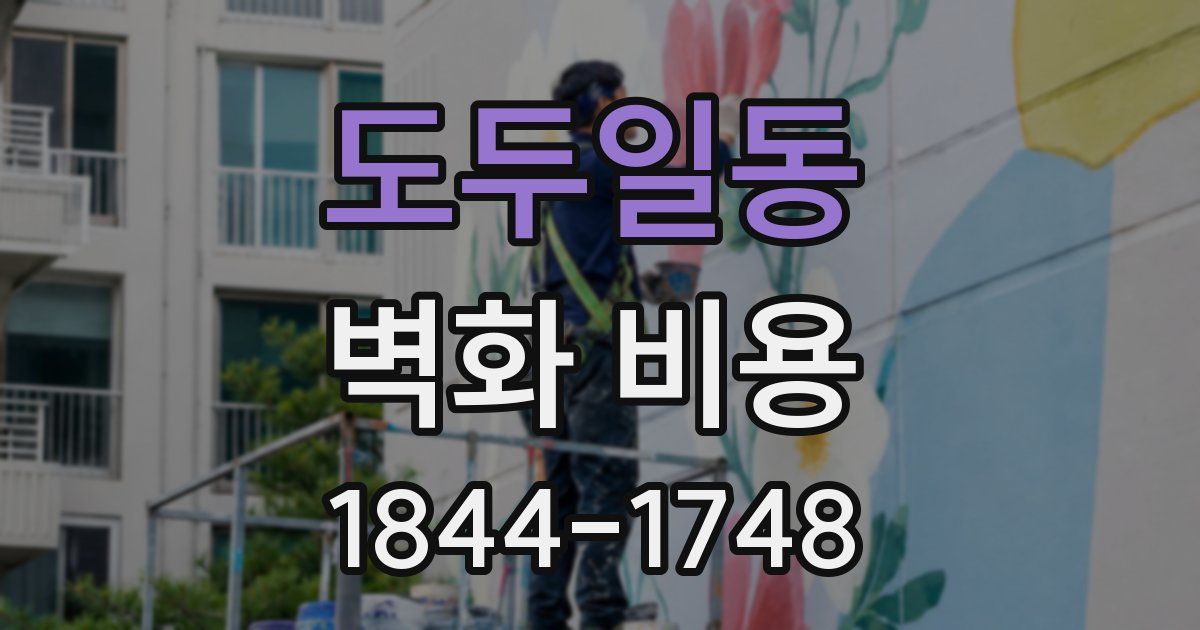 도두일동 벽화 비용