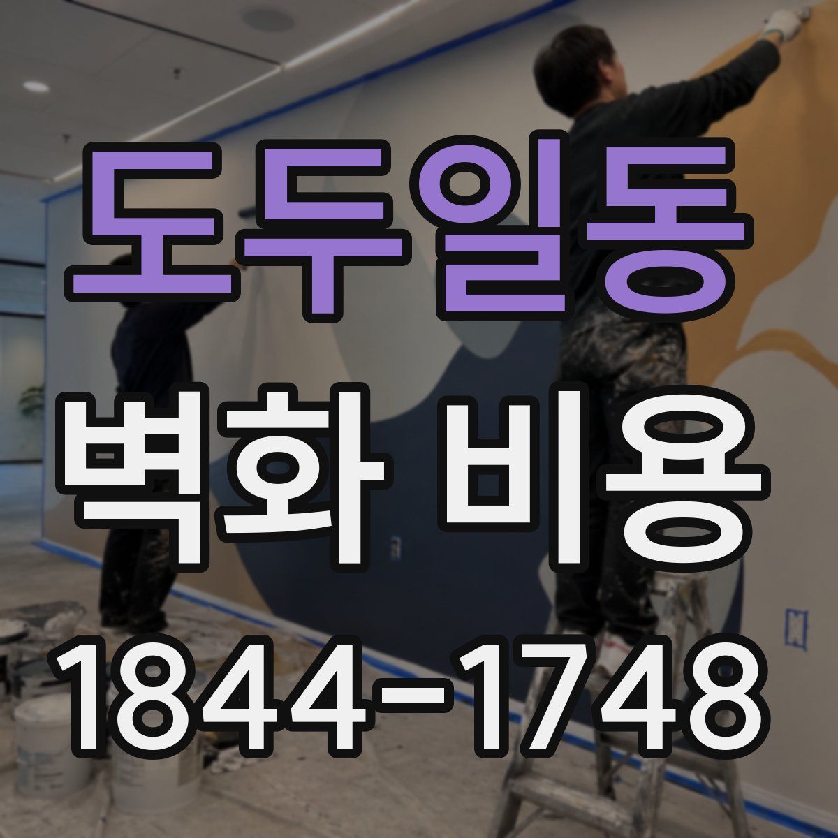 도두일동 벽화 비용