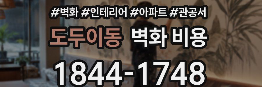 도두이동 벽화 비용