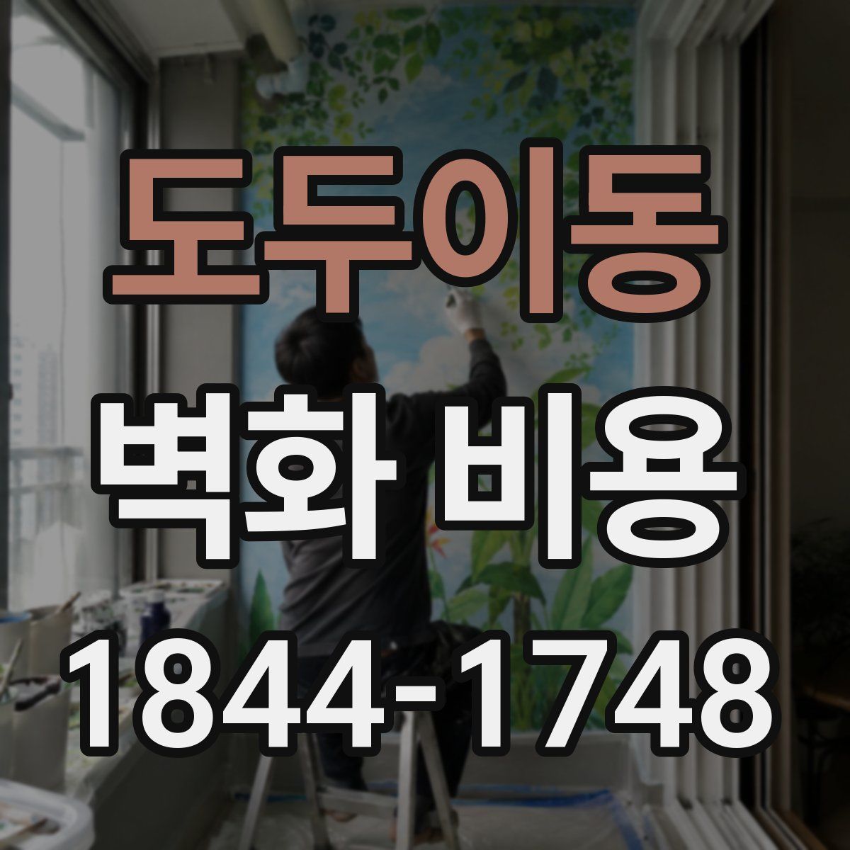도두이동 벽화 비용