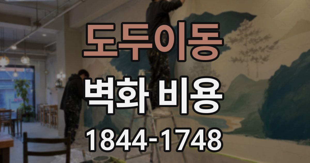 도두이동 벽화 비용