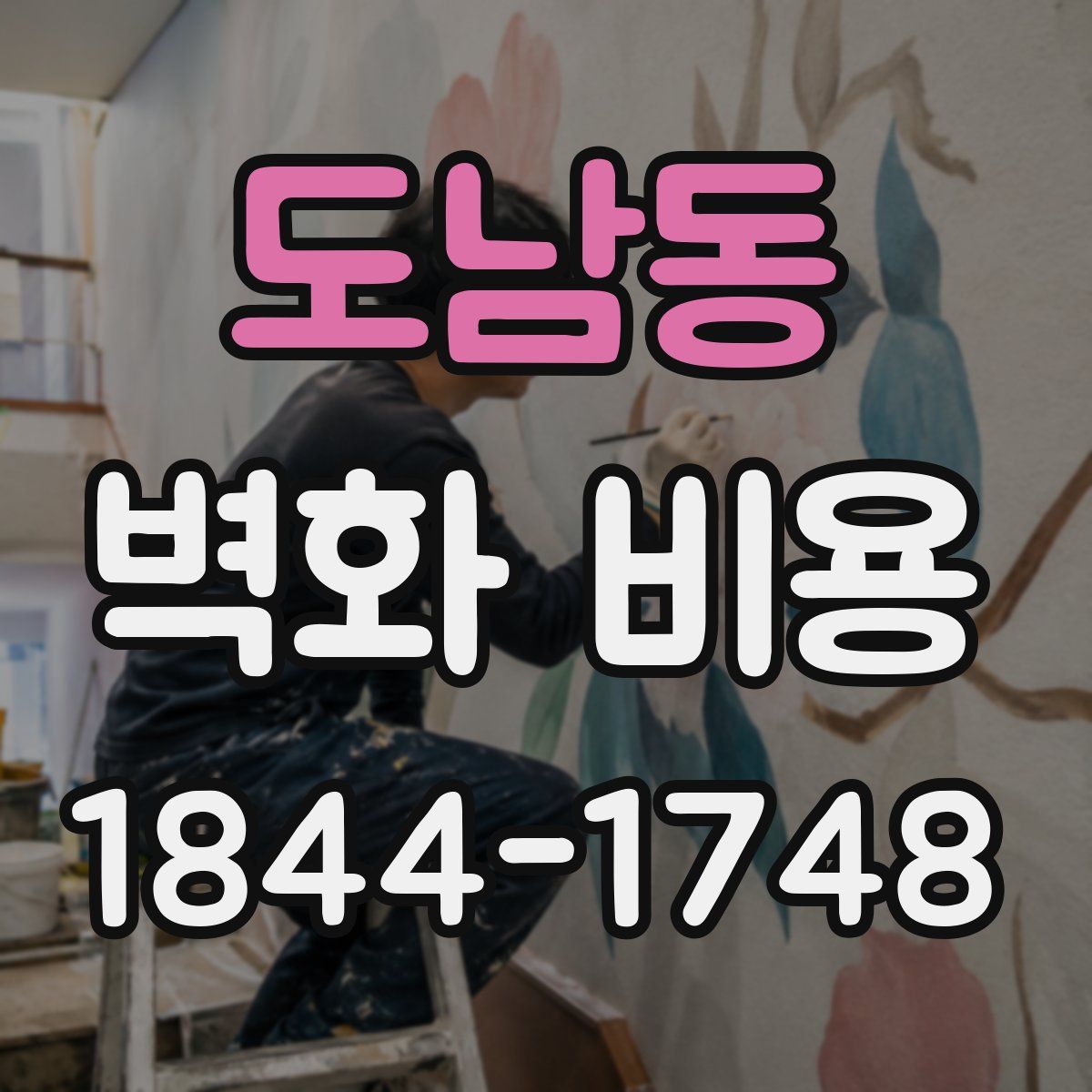 도남동 벽화 비용