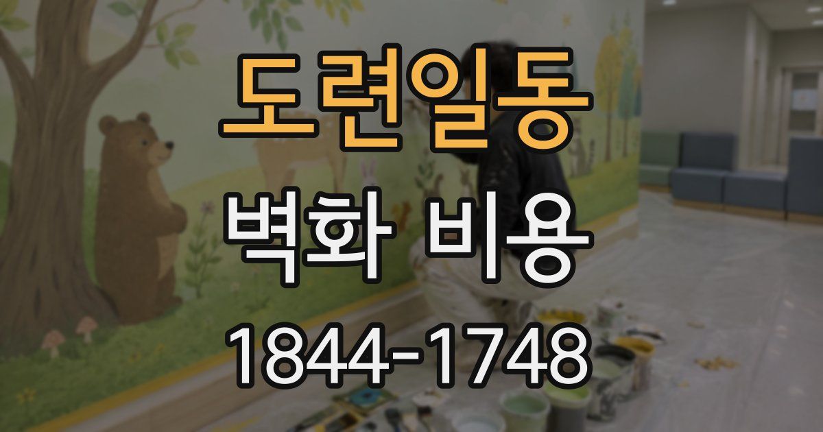도련일동 벽화 비용