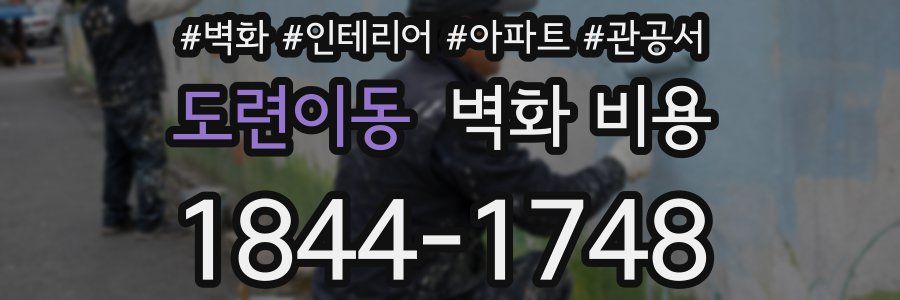 도련이동 벽화 비용