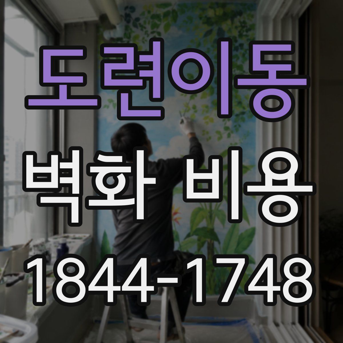 도련이동 벽화 비용