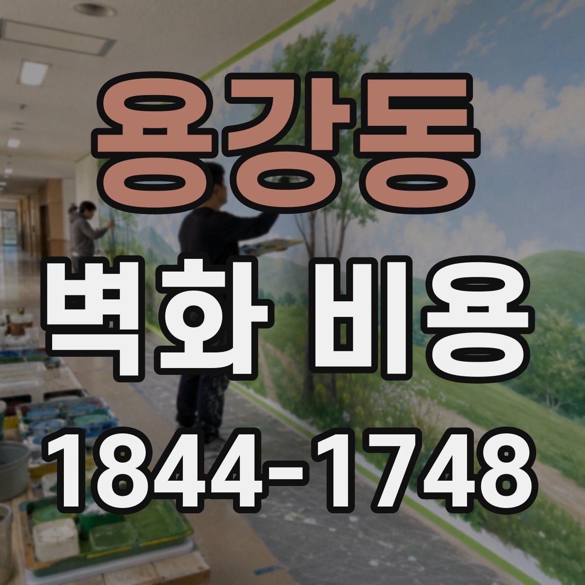 용강동 벽화 비용