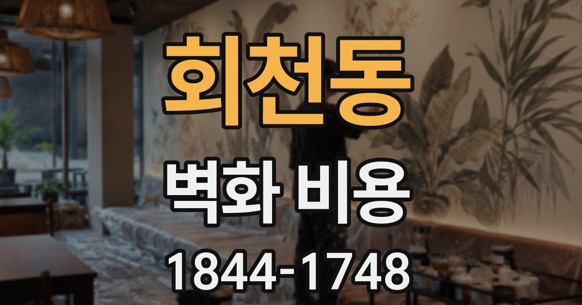 회천동 벽화 비용