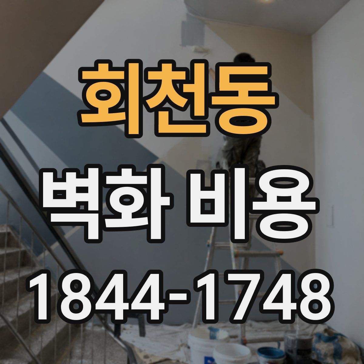 회천동 벽화 비용