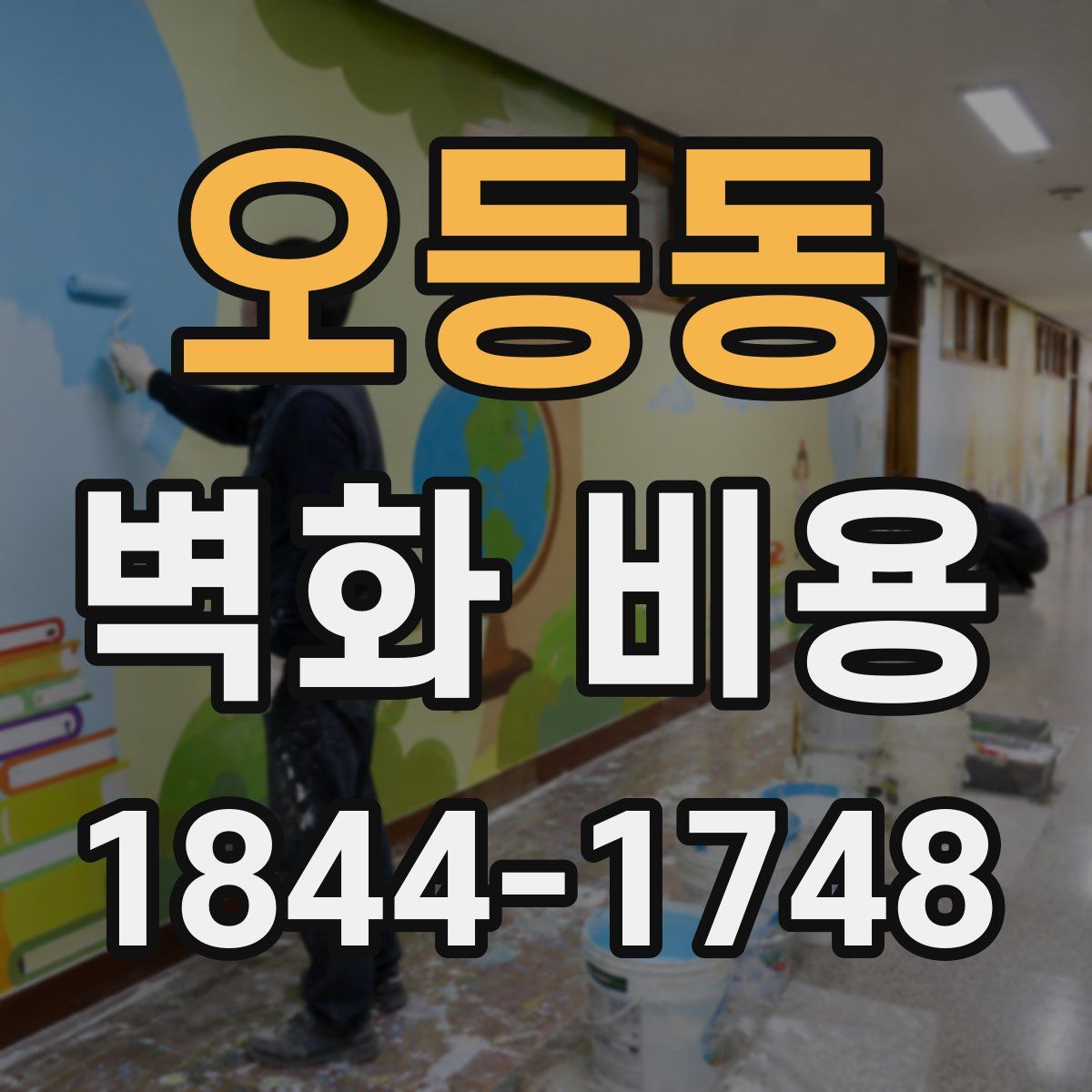 오등동 벽화 비용