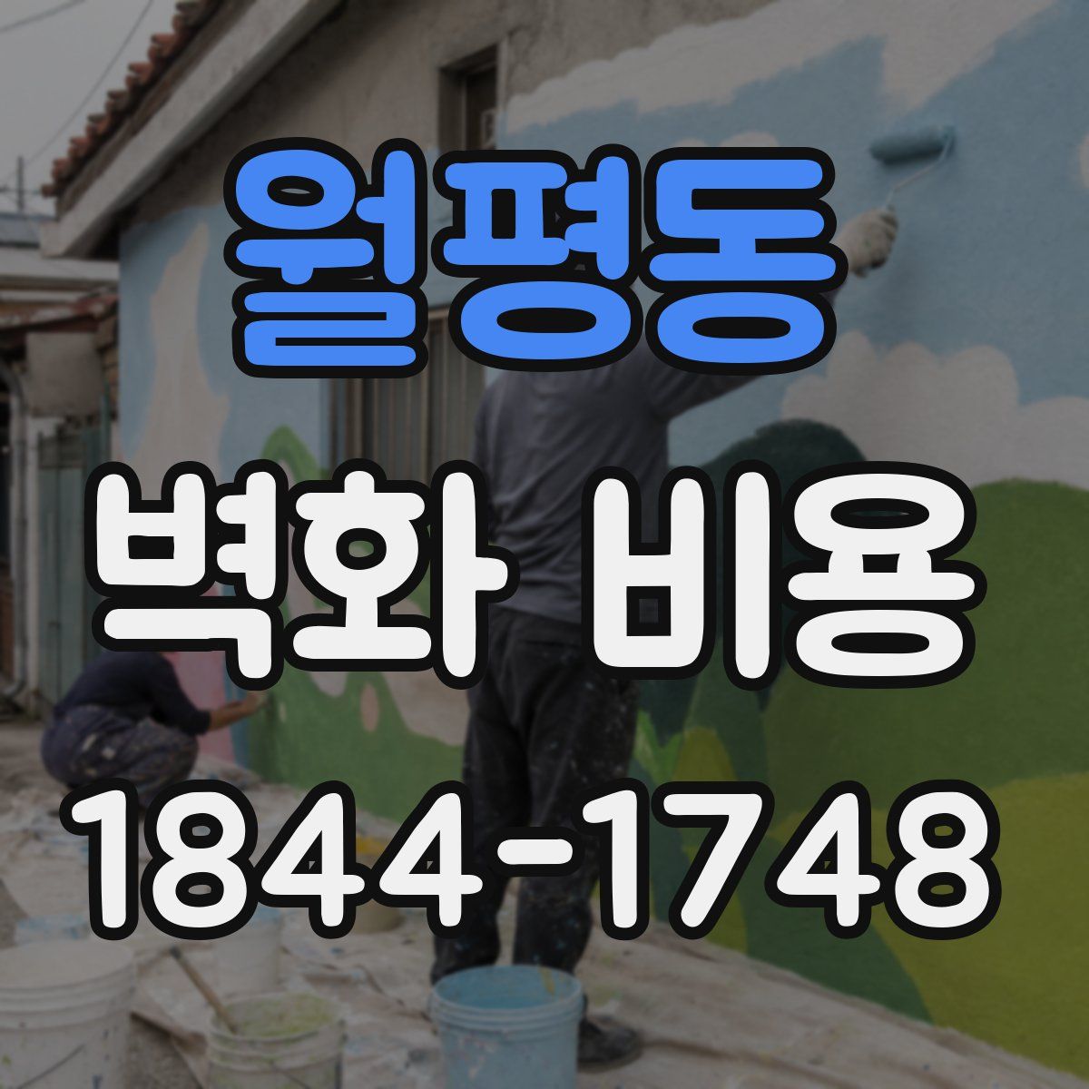 월평동 벽화 비용