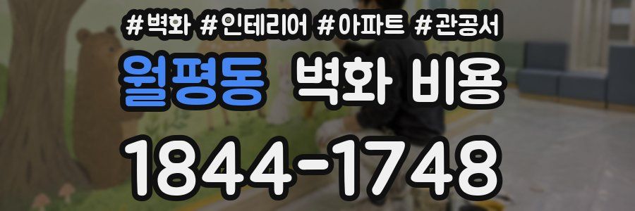 월평동 벽화 비용