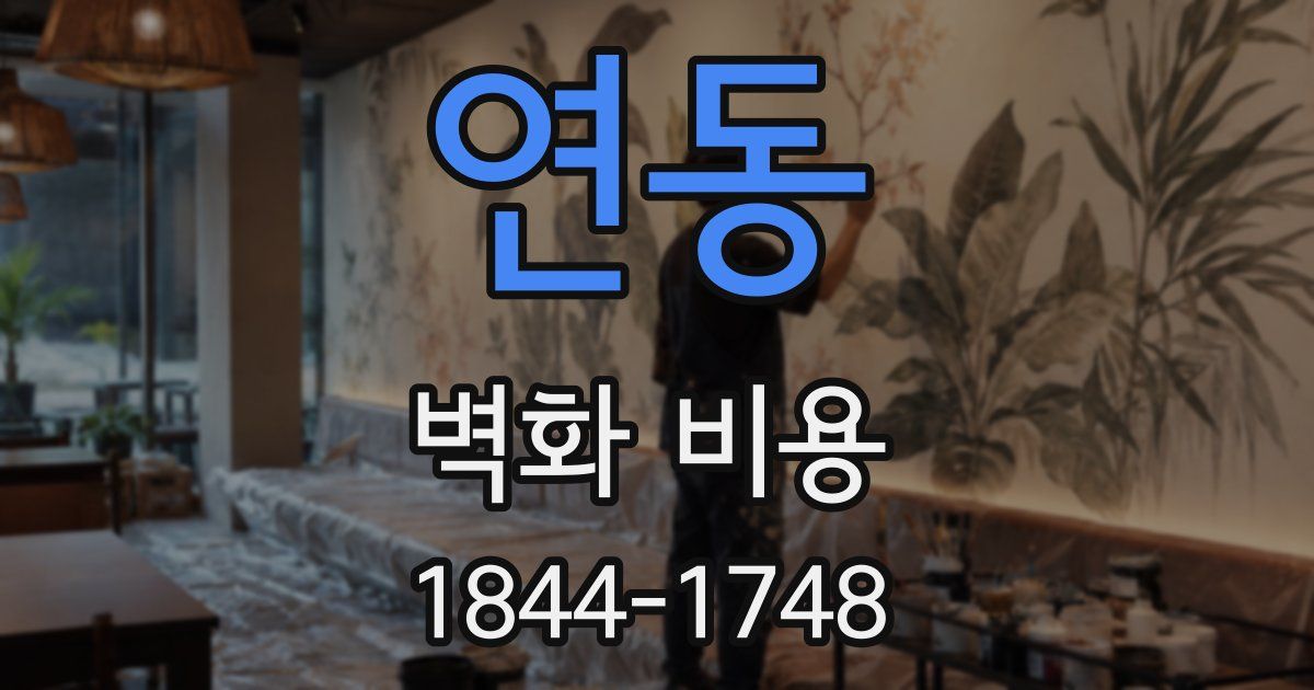 연동 벽화 비용