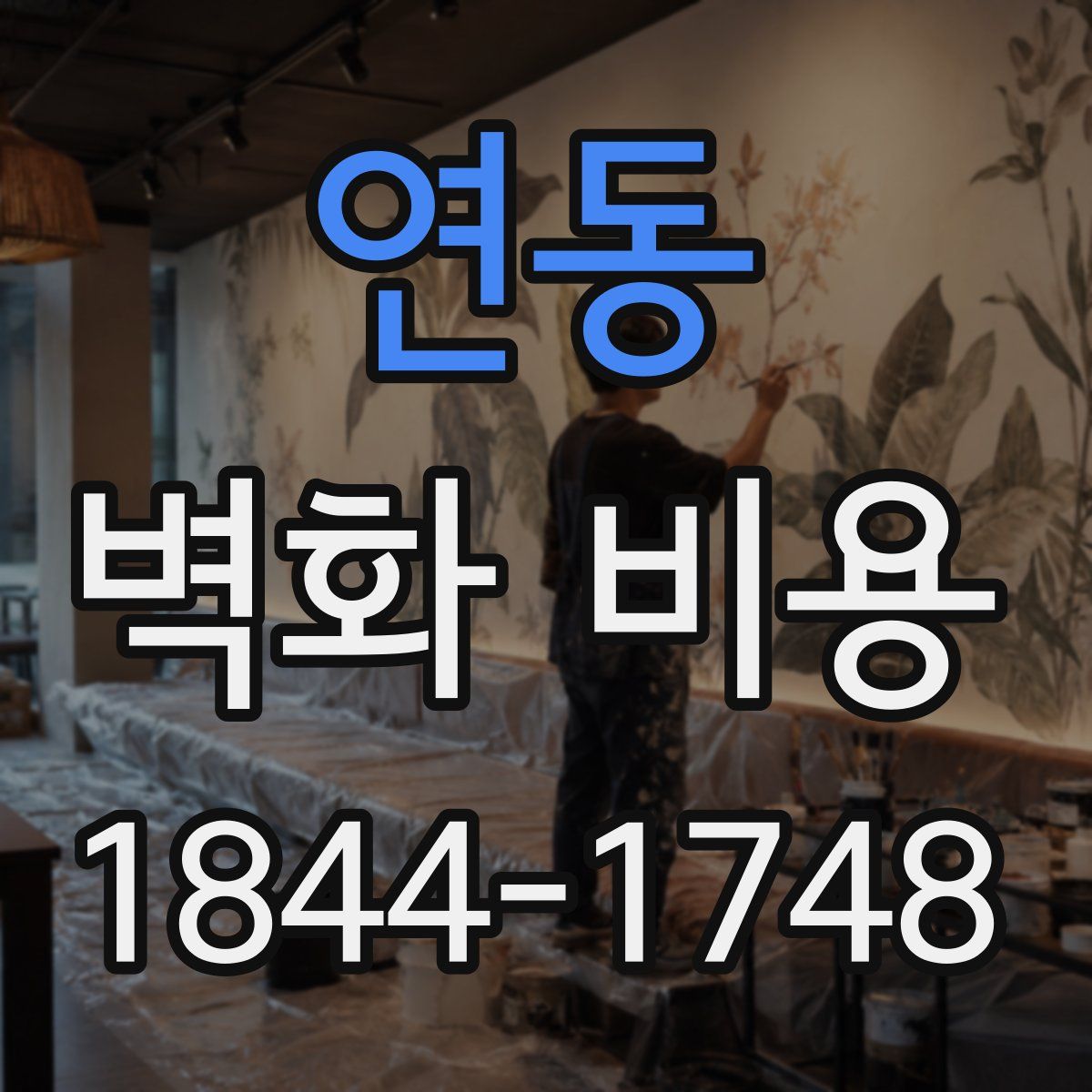 연동 벽화 비용