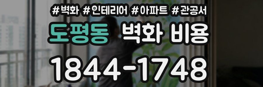 도평동 벽화 비용