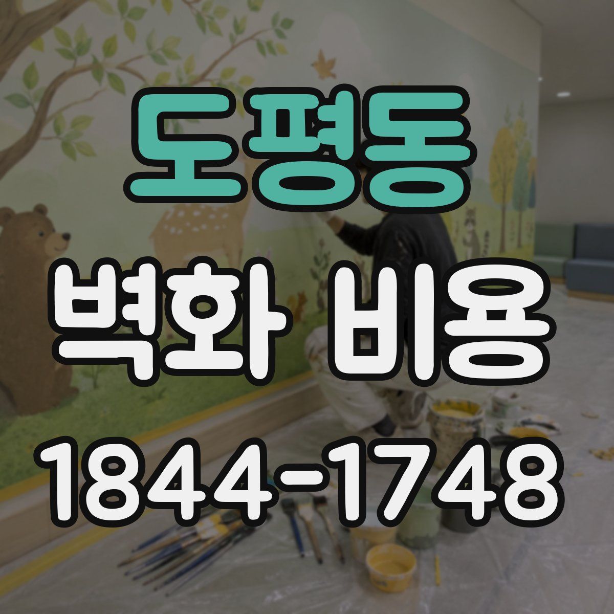 도평동 벽화 비용