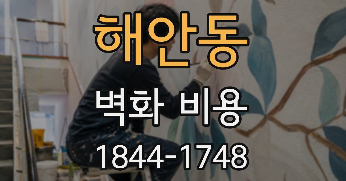 해안동 벽화 비용