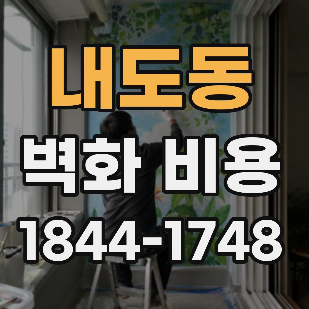 내도동 벽화 비용