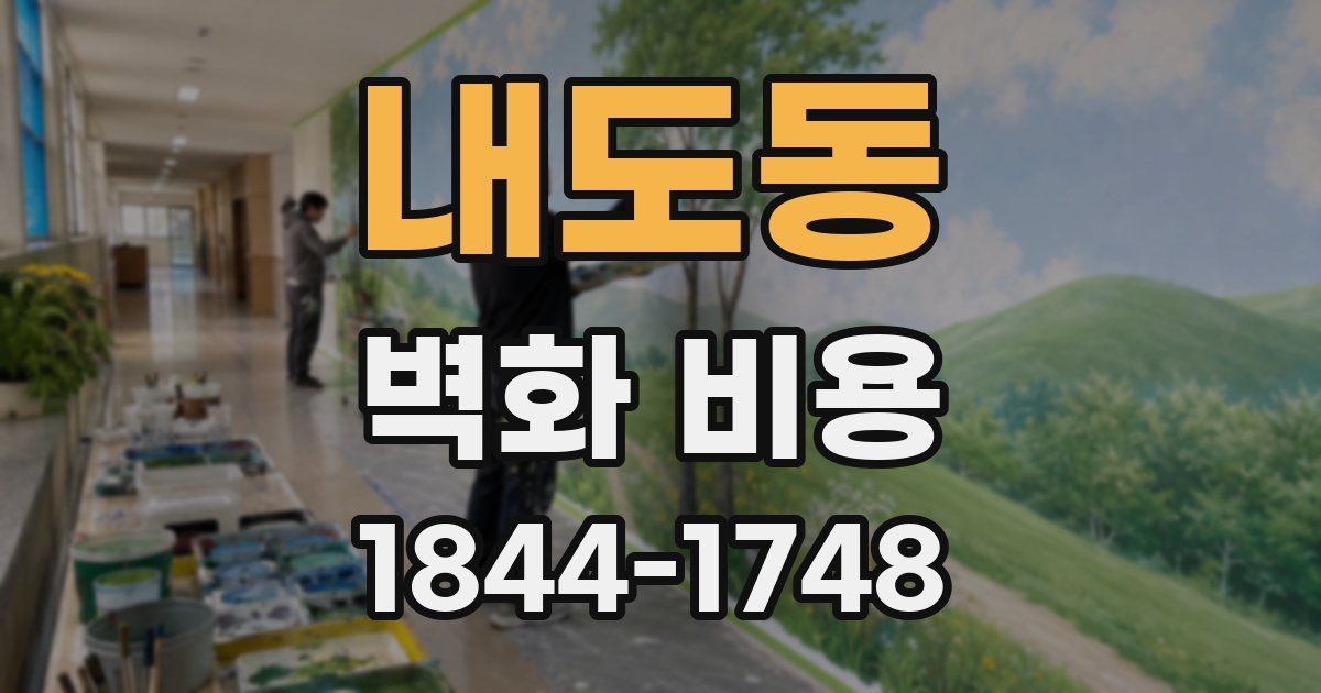 내도동 벽화 비용