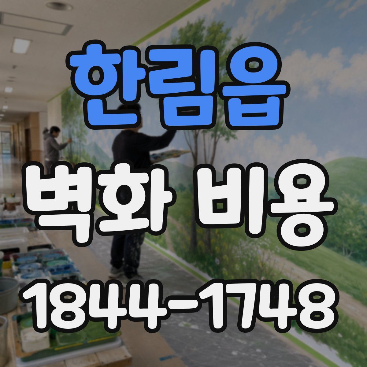 한림읍 벽화 비용