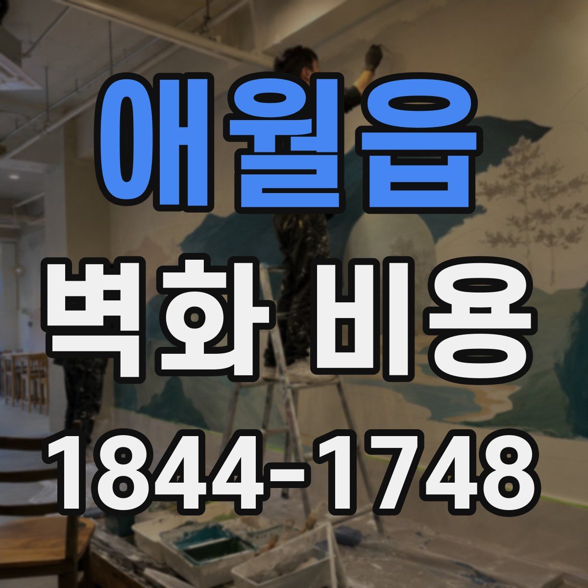 애월읍 벽화 비용