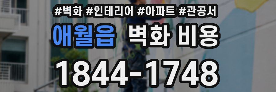 애월읍 벽화 비용