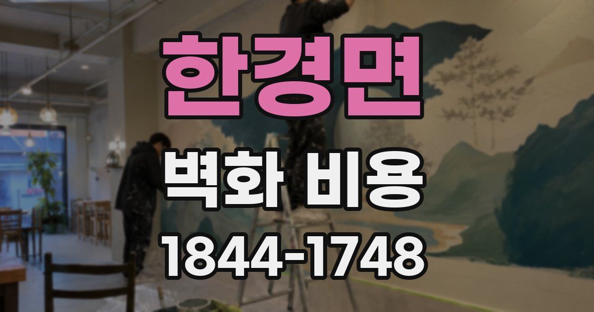 한경면 벽화 비용