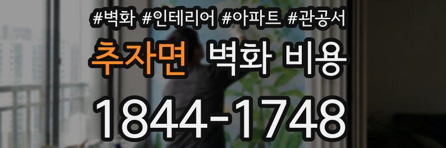 추자면 벽화 비용