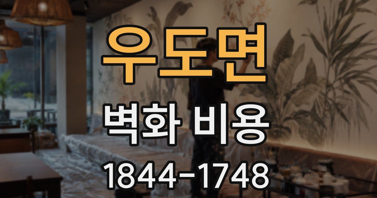 우도면 벽화 비용