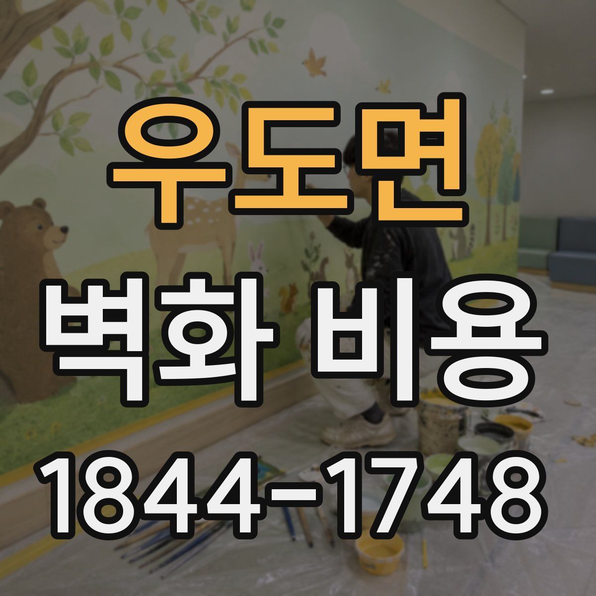 우도면 벽화 비용
