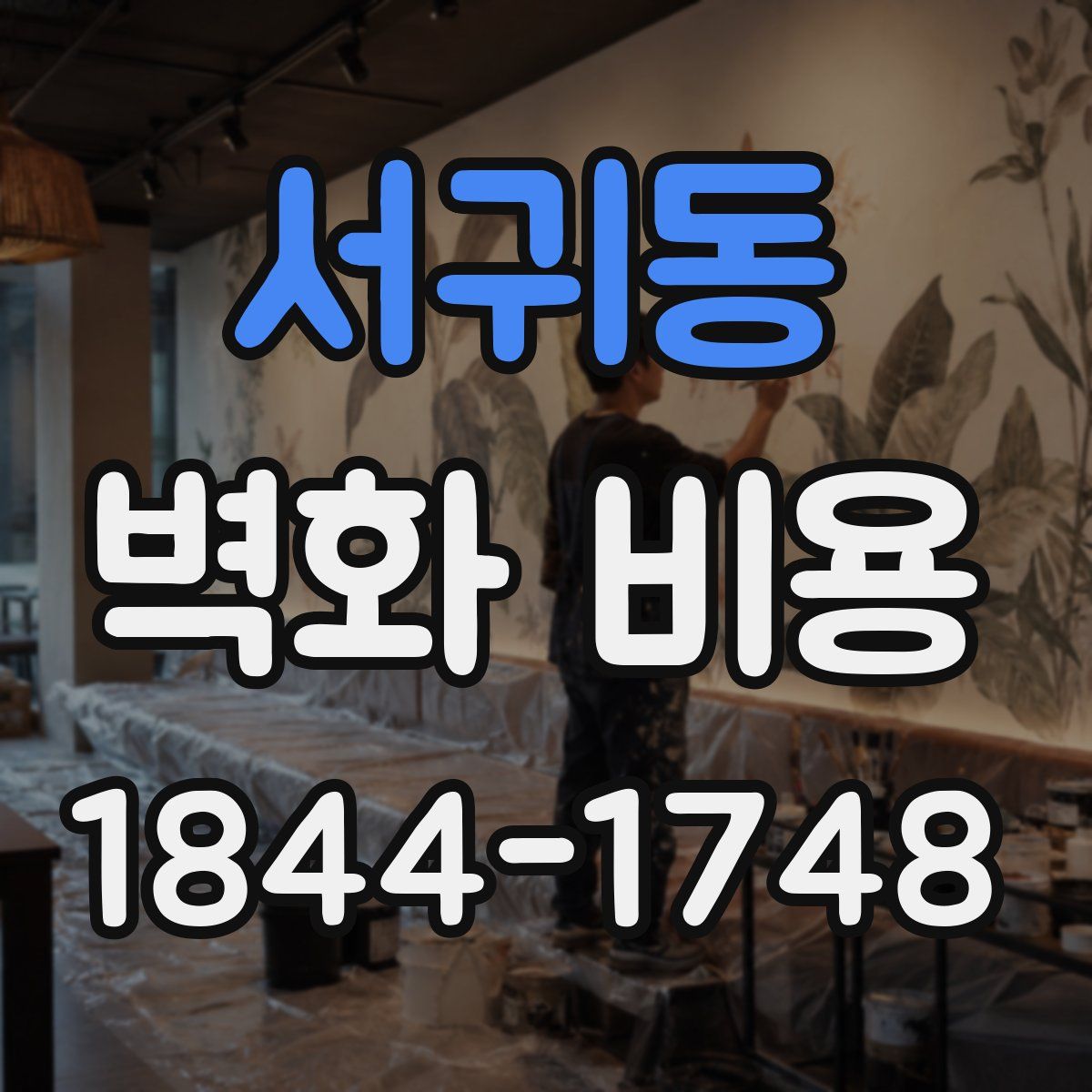 서귀동 벽화 비용