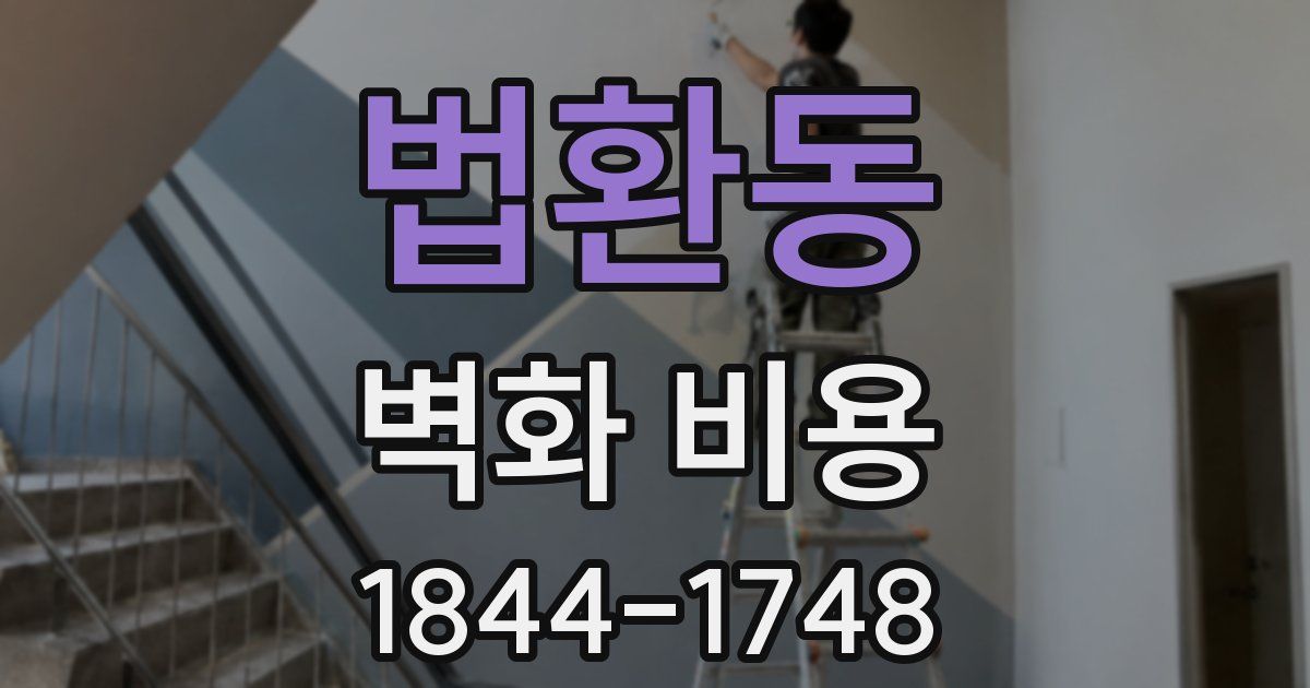 법환동 벽화 비용