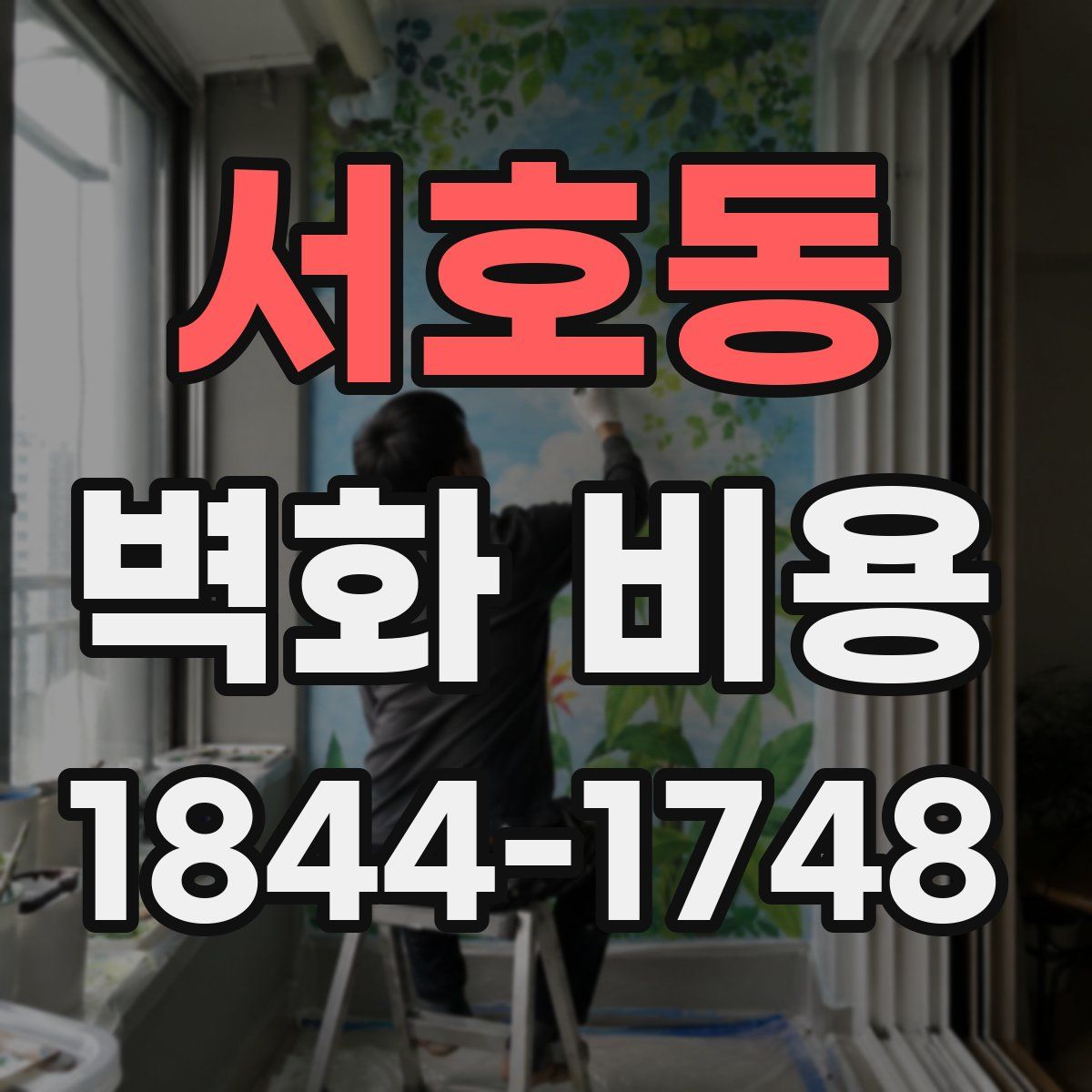 서호동 벽화 비용