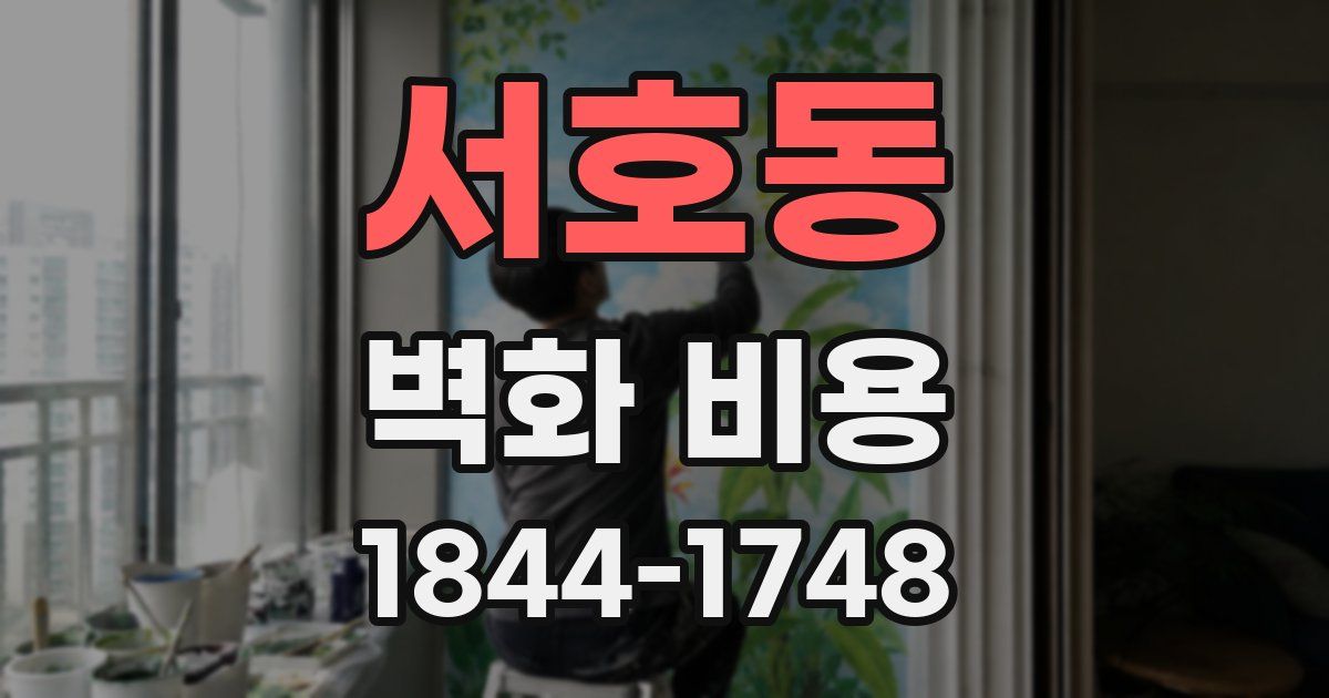 서호동 벽화 비용