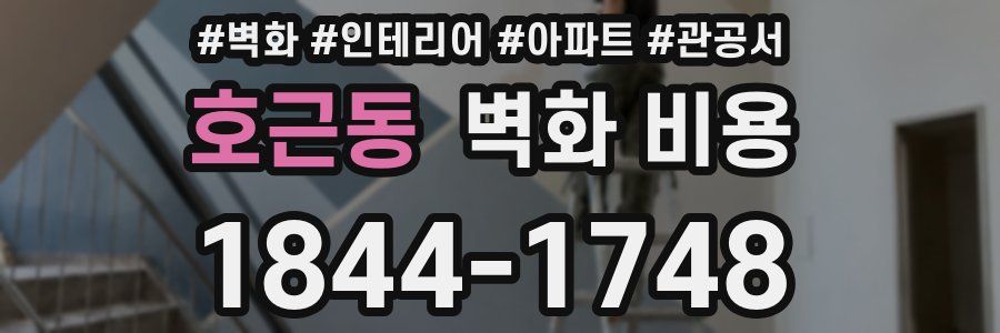 호근동 벽화 비용