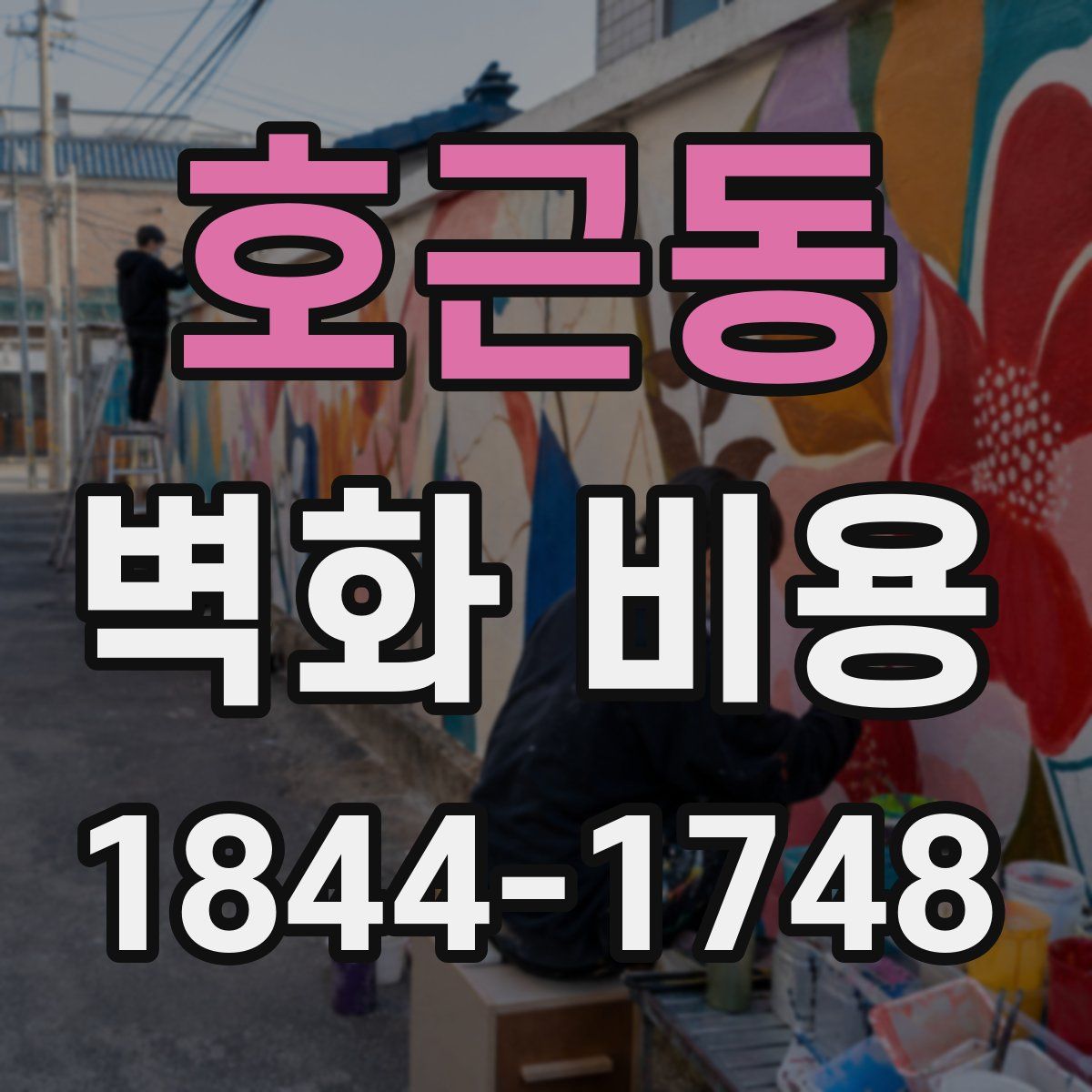 호근동 벽화 비용