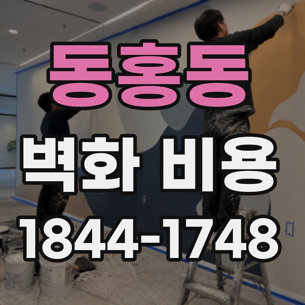 동홍동 벽화 비용