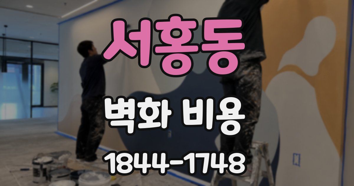 서홍동 벽화 비용