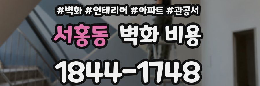 서홍동 벽화 비용