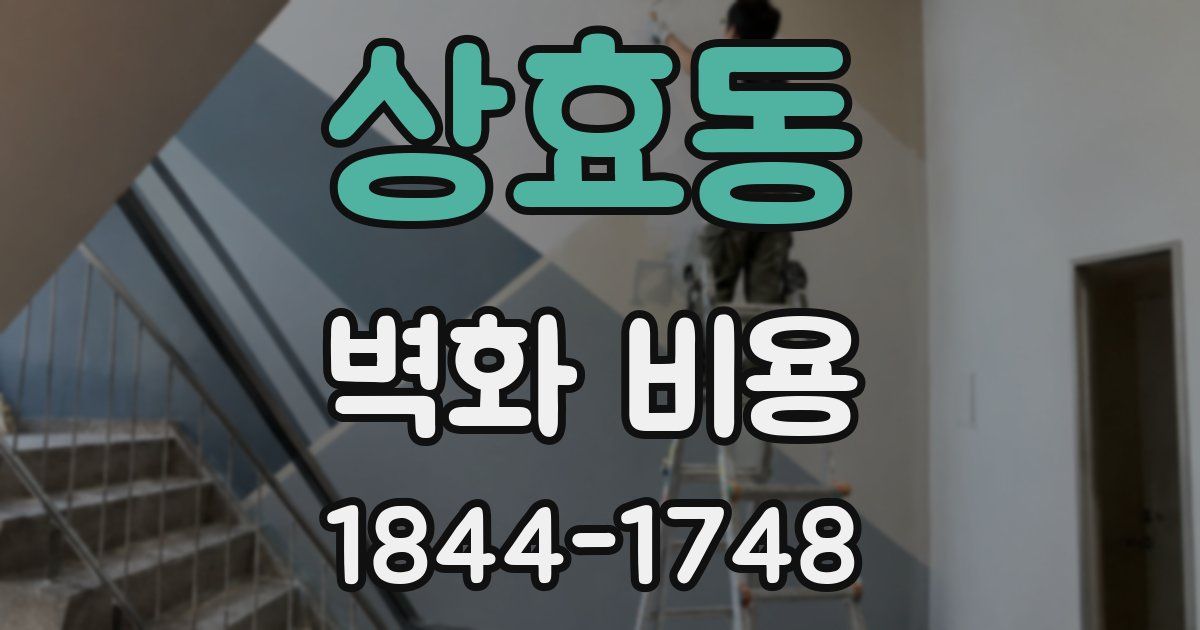 상효동 벽화 비용