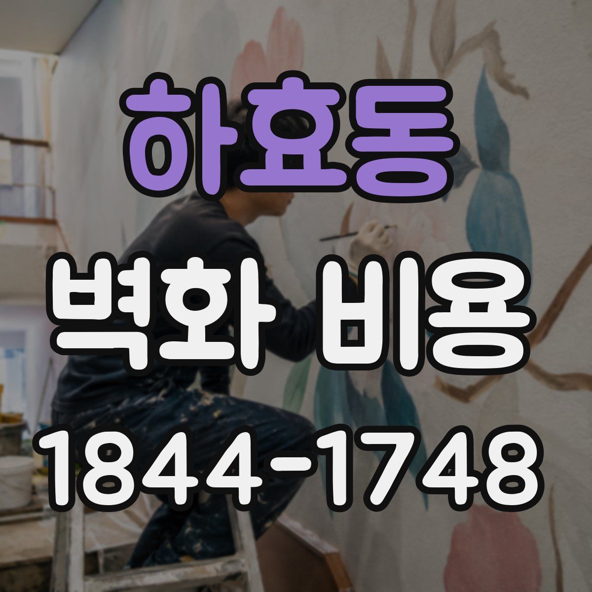 하효동 벽화 비용