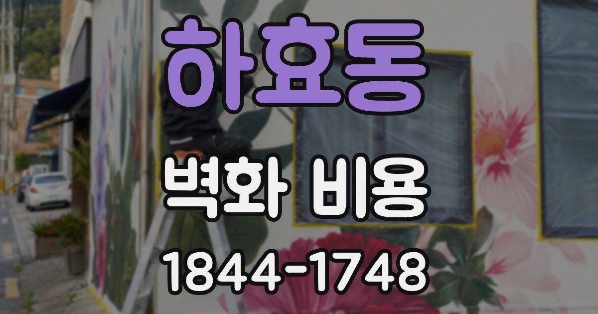 하효동 벽화 비용