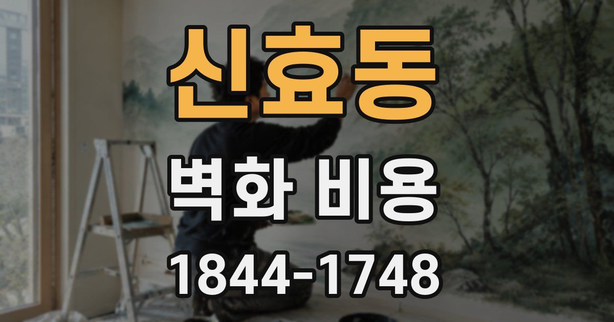 신효동 벽화 비용