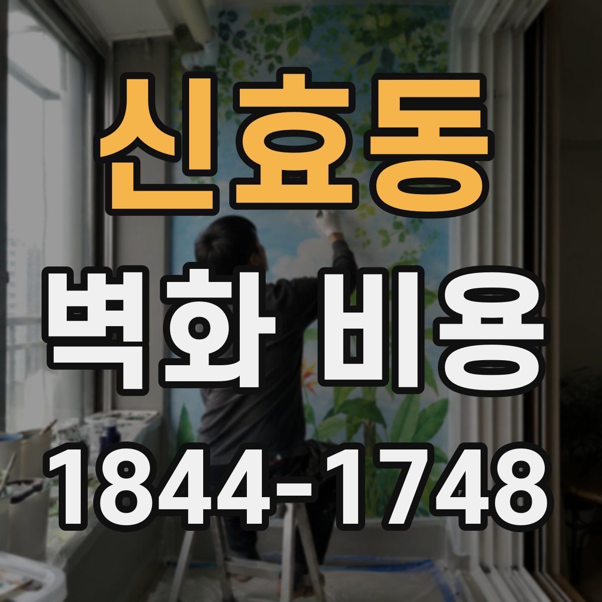 신효동 벽화 비용