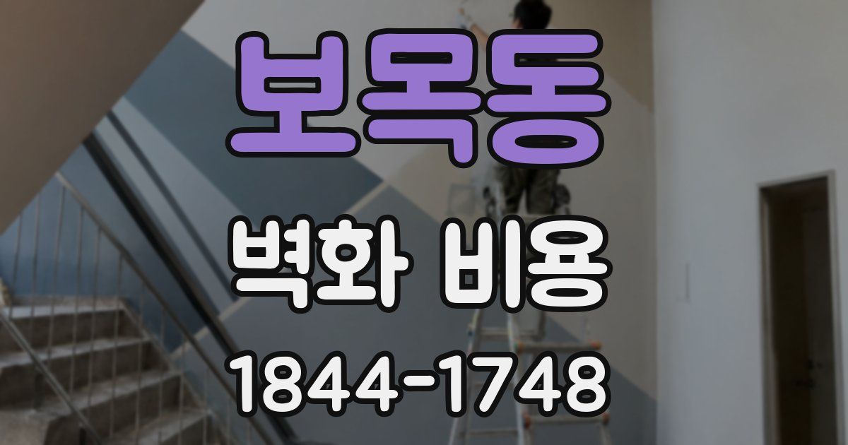 보목동 벽화 비용