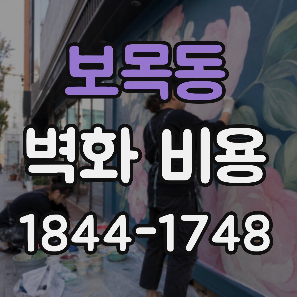 보목동 벽화 비용