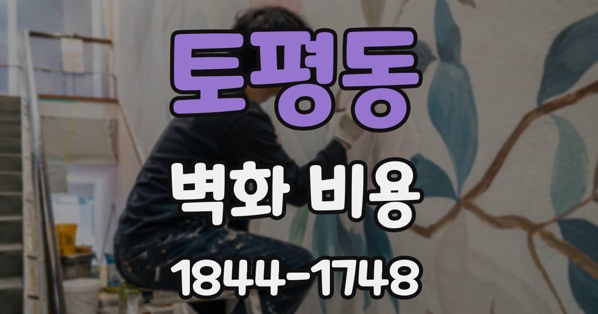 토평동 벽화 비용