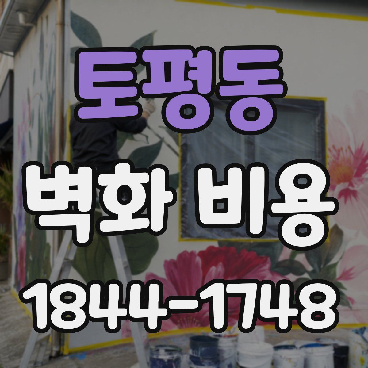 토평동 벽화 비용